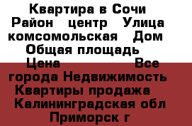 Квартира в Сочи › Район ­ центр › Улица ­ комсомольская › Дом ­ 9 › Общая площадь ­ 34 › Цена ­ 2 600 000 - Все города Недвижимость » Квартиры продажа   . Калининградская обл.,Приморск г.